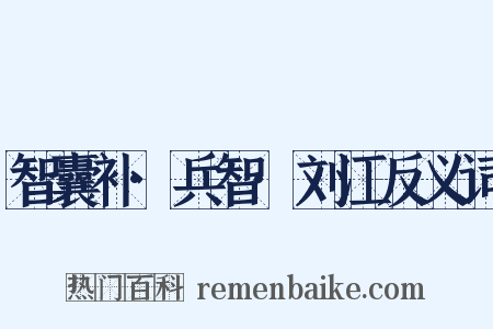 智囊补·兵智·刘江反义词是什么意思的图片